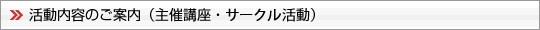 活動内容のご案内（主催講座・クラブ活動）